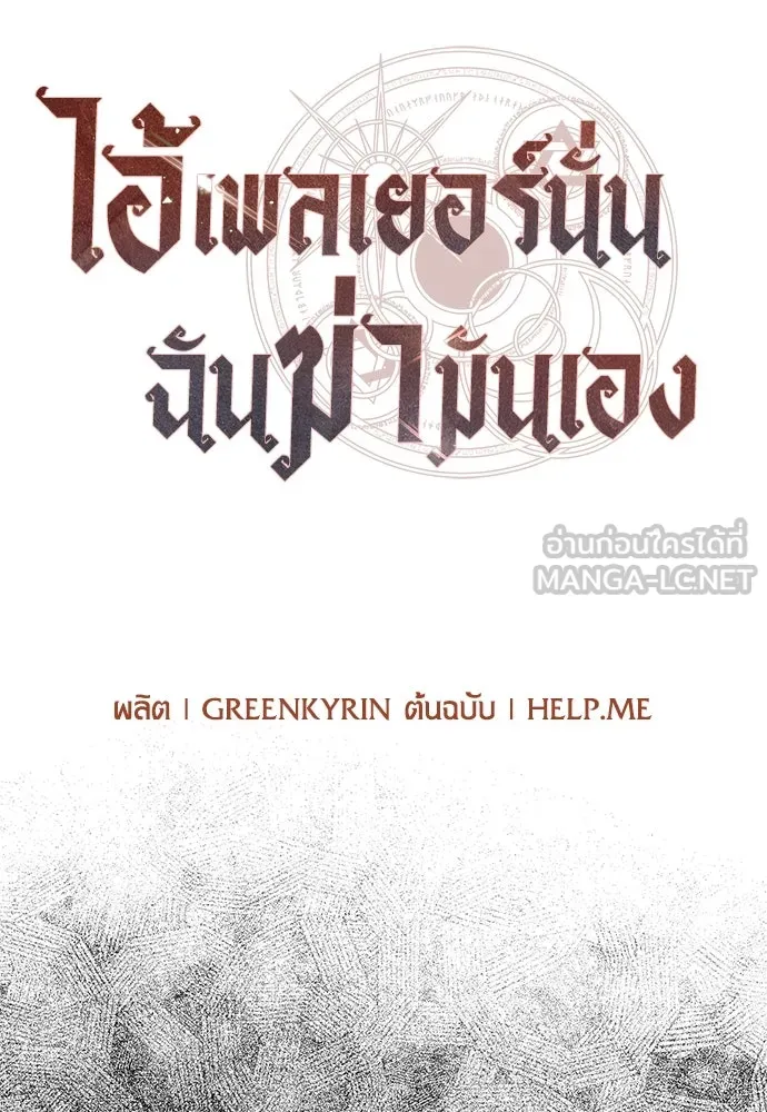 ไอ้เพลเยอร์นั่น ฉันฆ่ามันเอง ตอนที่ 12 รูปที่ 57