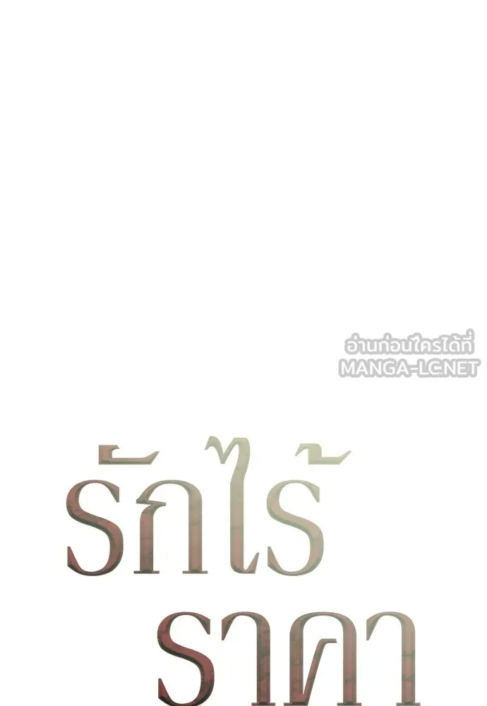 รักไร้ราคา ตอนที่ 63 รูปที่ 36