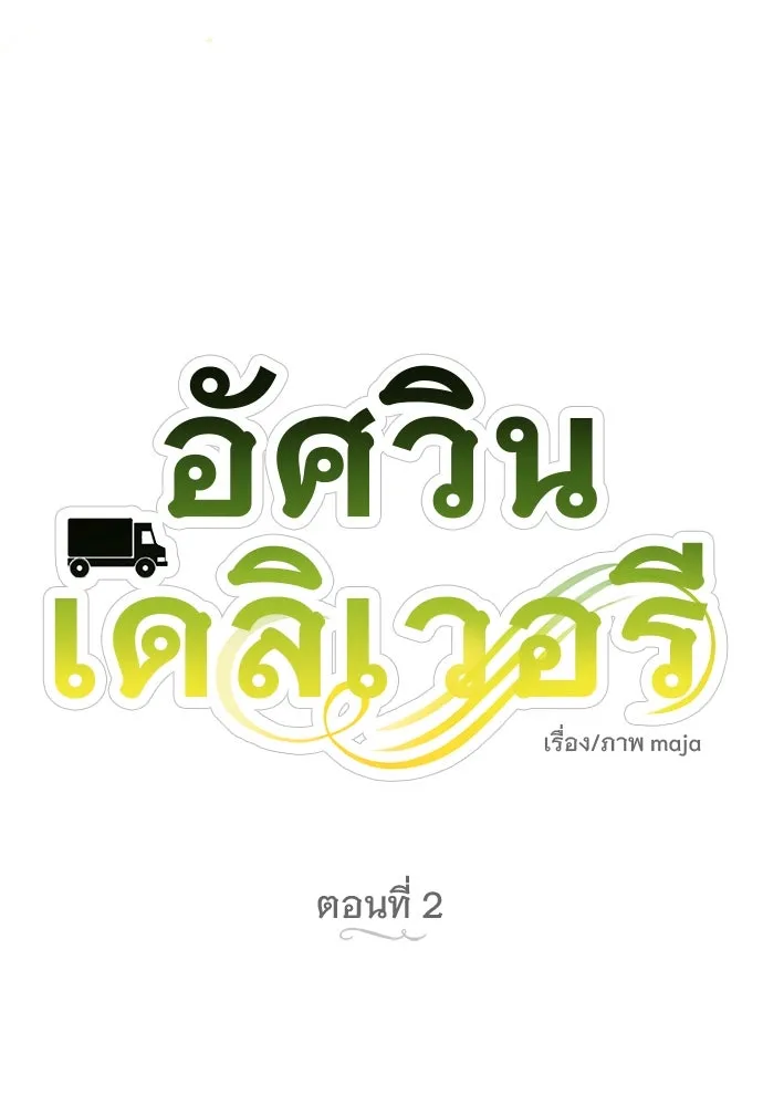 อัศวินเดลิเวอรี ตอนที่ 2 อัศวินเดลิเวอรี รูปที่ 4