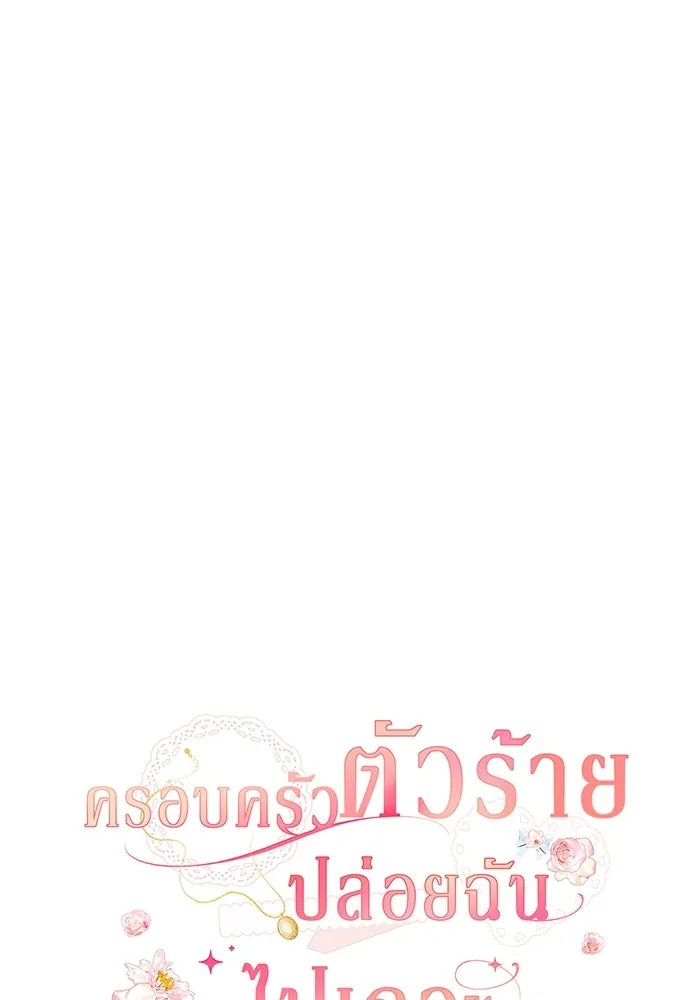 ครอบครัวตัวร้ายปล่อยฉันไปเถอะ ตอนที่ 4 รูปที่ 52