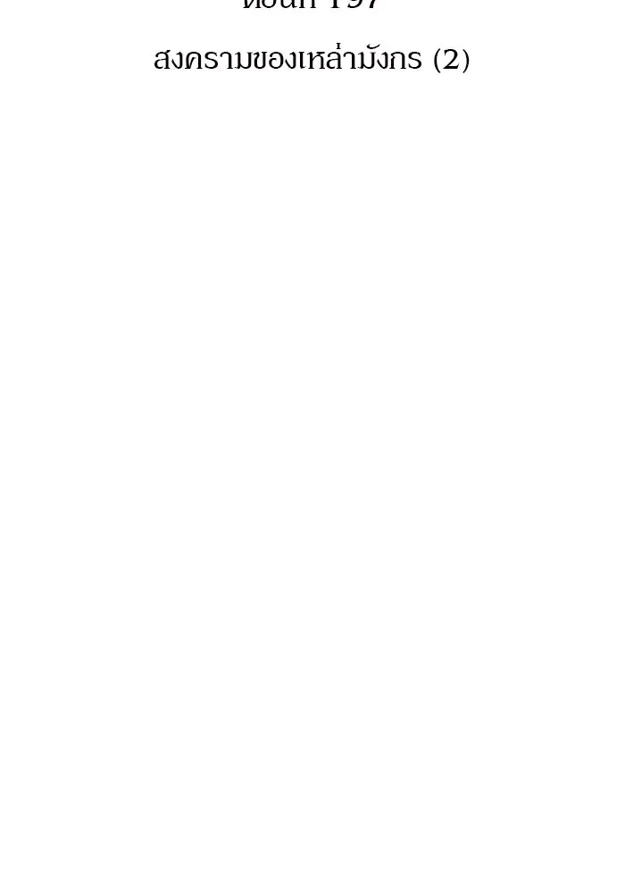 ผู้เล่นหน้าใหม่เลเวลแมกซ์ ตอนที่ 197 สงครามของเหล่ามังกร (2) รูปที่ 17