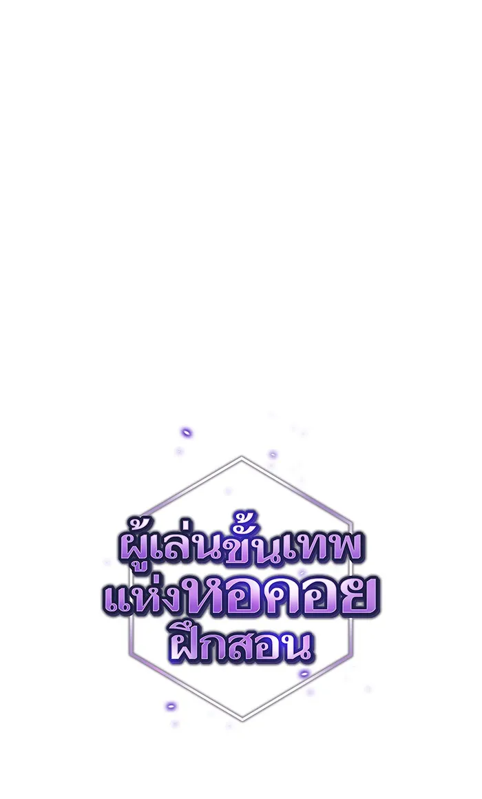 ผู้เล่นขั้นเทพแห่งหอคอยฝึกสอน ตอนที่ 120 รูปที่ 4