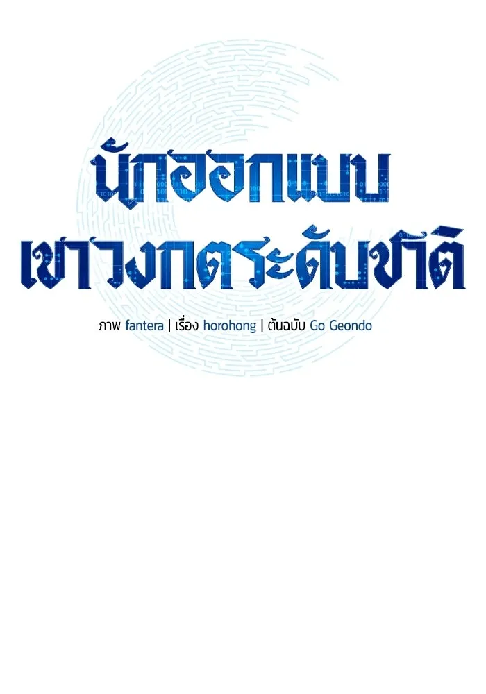 นักออกแบบเขาวงกตระดับชาติ ตอนที่ 5 รูปที่ 17