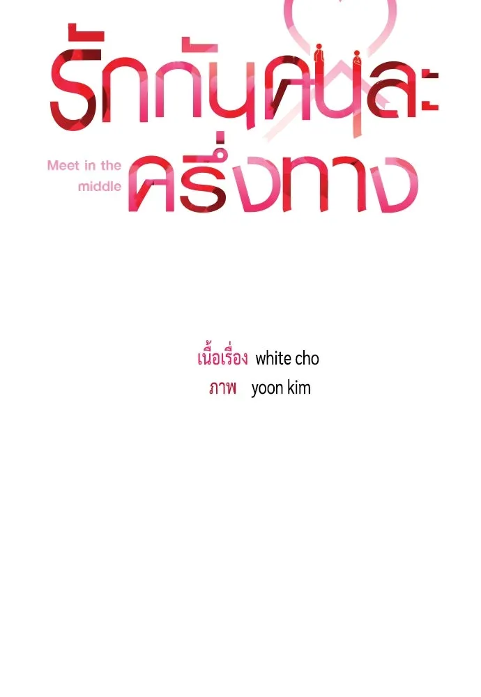 รักกันคนละครึ่งทาง ตอนที่ 32 รูปที่ 14
