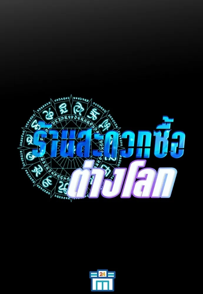 ร้านสะดวกซื้อต่างโลก ตอนที่ 30 รูปที่ 53
