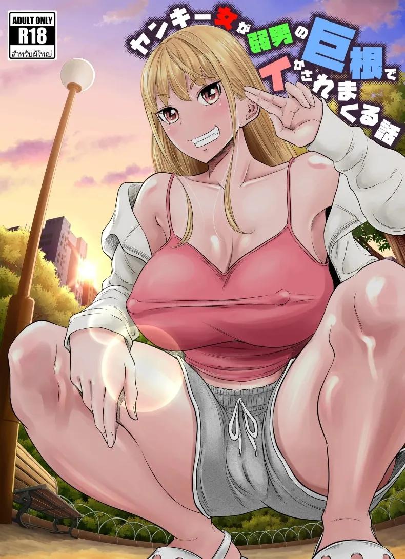 Doujin-Lc- อ่าน โดจิน มังฮวา เกาหลี ญี่ปุ่น จีน แปลไทย เรื่องราวของสาวแยงกี้ที่โดนหนุ่มติ๋มเอ็นใหญ่จัดจนเสร็จไม่หยุด (Hattori Psycho) ตอนที่ 1 2 3 4 5 6 7 8 9 10 11 12 13 14 ฟรี ไม่มีโฆษณา อ่าน โดจิน Manhwa เกาหลี ญี่ปุ่น จีน เรามีครบ คัดมาให้เน้นๆ โดจิน 18+ รับประกันความฟินโดย  Doujin Lc
