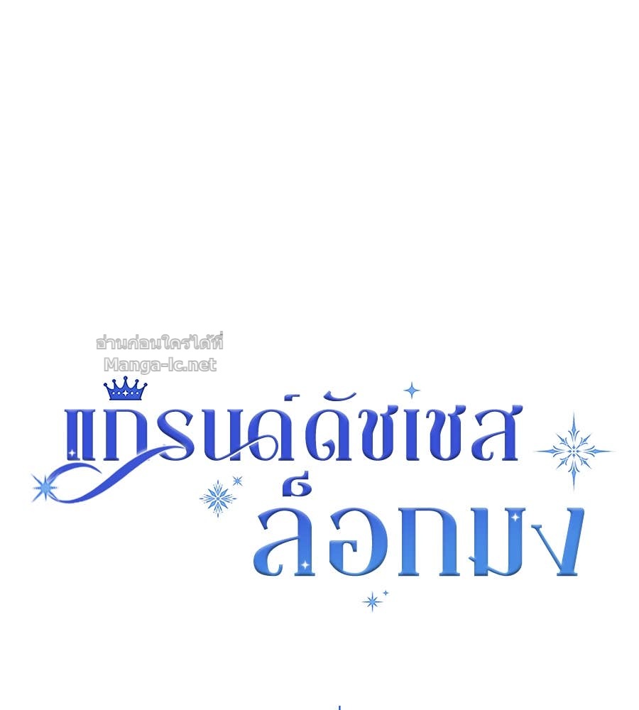 Doujin-Lc- อ่าน โดจิน มังฮวา เกาหลี ญี่ปุ่น จีน แปลไทย แกรนด์ดัชเชสล็อกมง ตอนที่ 1 2 3 4 5 6 7 8 9 10 11 12 13 14 ฟรี ไม่มีโฆษณา อ่าน โดจิน Manhwa เกาหลี ญี่ปุ่น จีน เรามีครบ คัดมาให้เน้นๆ โดจิน 18+ รับประกันความฟินโดย Doujin Lc