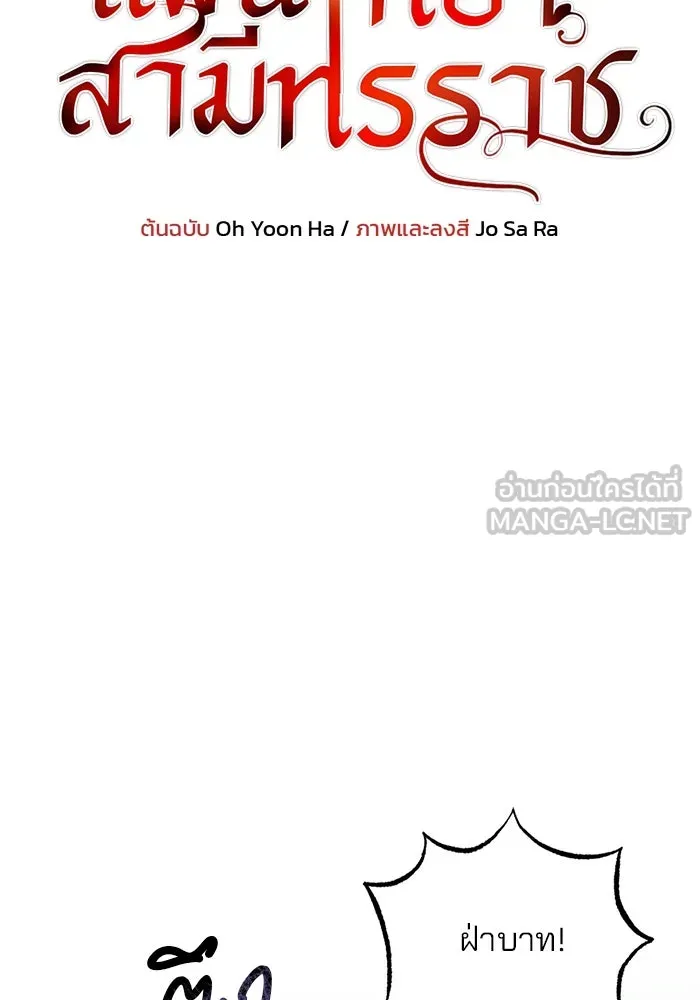 แผนหย่าสามีทรราช ตอนที่ 90 รูปที่ 9