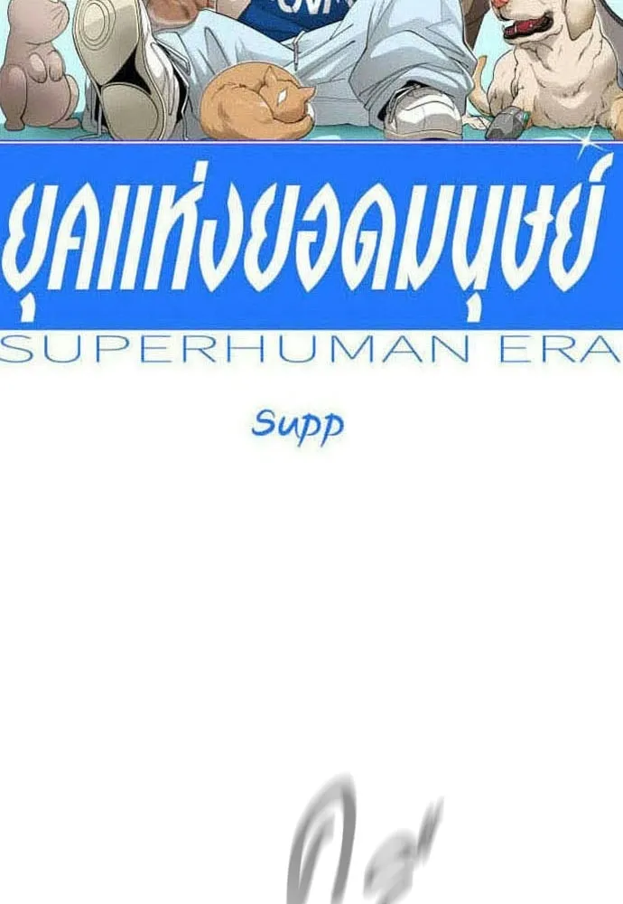 ยุคแห่งยอดมนุษย์ ตอนที่ 134 รูปที่ 16