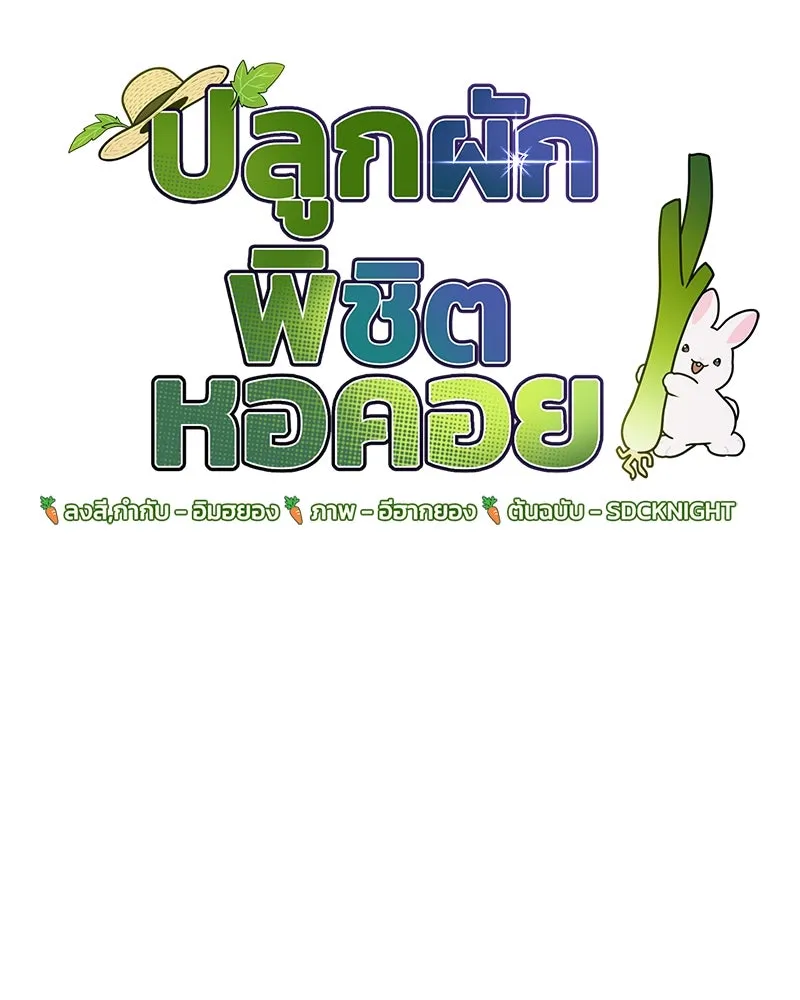 ปลูกผักพิชิตหอคอย ตอนที่ 69 รูปที่ 11