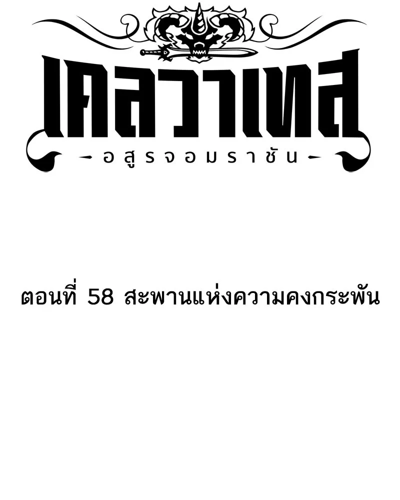 เคลวาเทส อสูรจอมราชัน ตอนที่ 58 สะพานแห่งความคงกระพัน รูปที่ 7