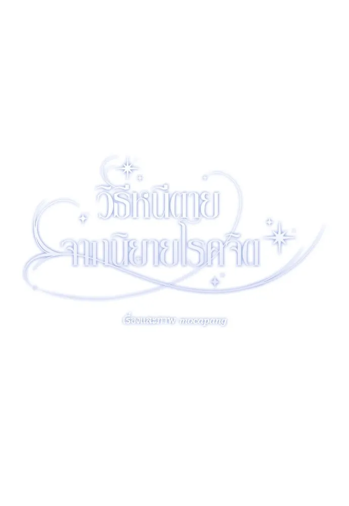 วิธีหนีตายจากนิยายโรคจิต ตอนที่ 51 รูปที่ 62