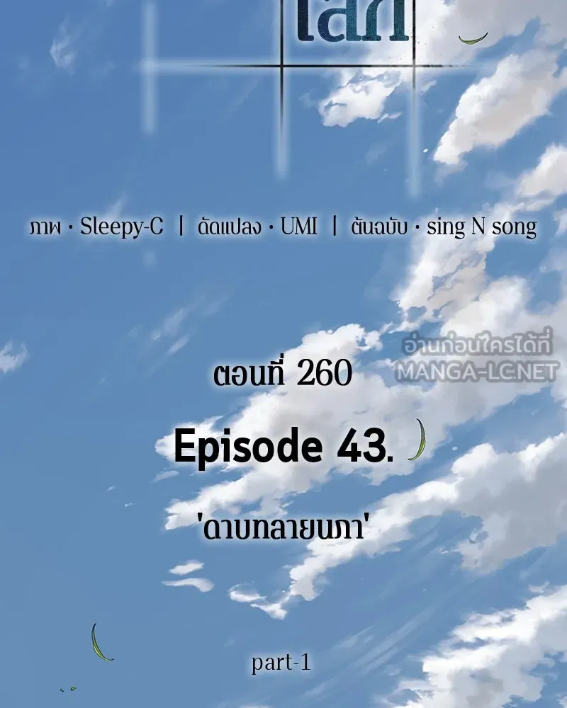 Omniscient Reader อ่านชะตาวันสิ้นโลก ตอนที่ 43 ดาบทลายนภา (1) รูปที่ 123