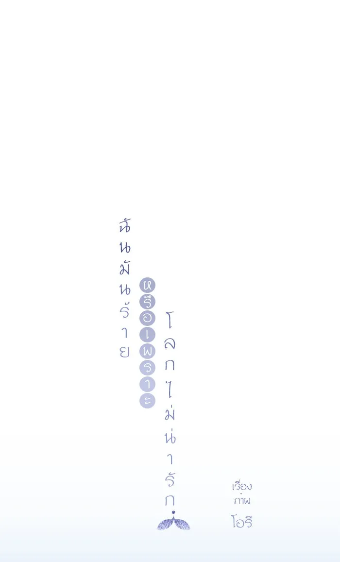 ฉันมันร้าย หรือเพราะโลกไม่น่ารัก ตอนที่ 61 รูปที่ 7