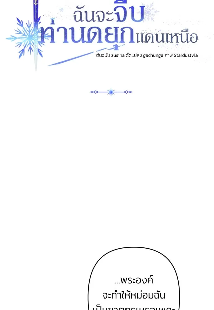ฉันจะจีบท่านดยุกแดนเหนือ ตอนที่ 69 รูปที่ 28