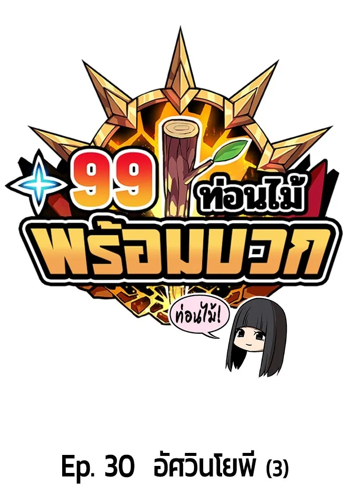 +99 ท่อนไม้พร้อมบวก ตอนที่ 30 รูปที่ 19