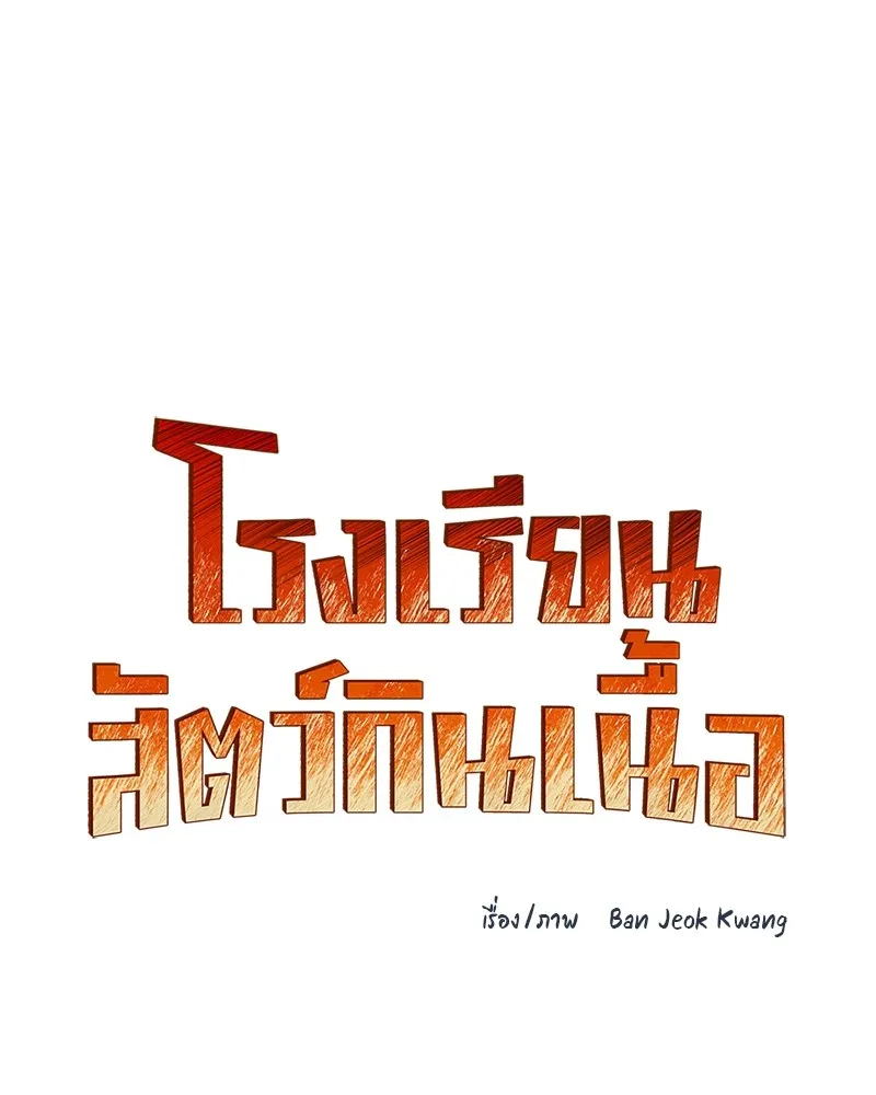 โรงเรียนสัตว์กินเนื้อ ตอนที่ 49 รูปที่ 31