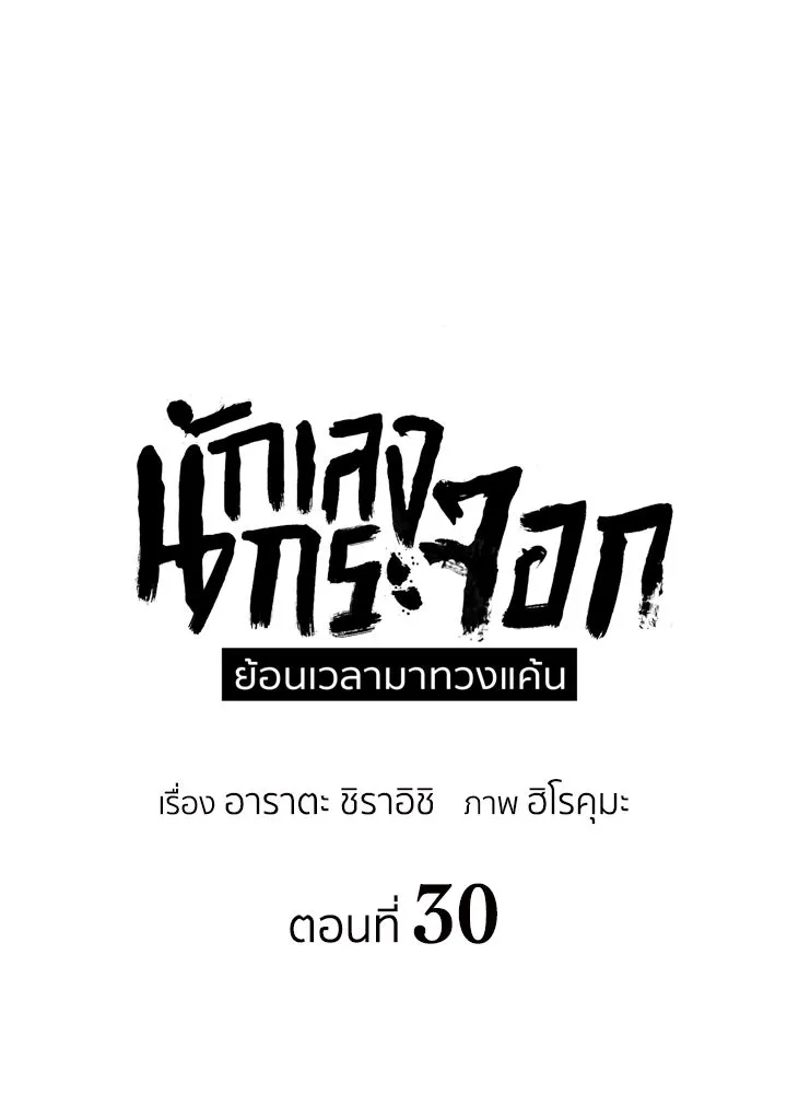 นักเลงกระจอกย้อนเวลามาทวงแค้น ตอนที่ 30 รูปที่ 49