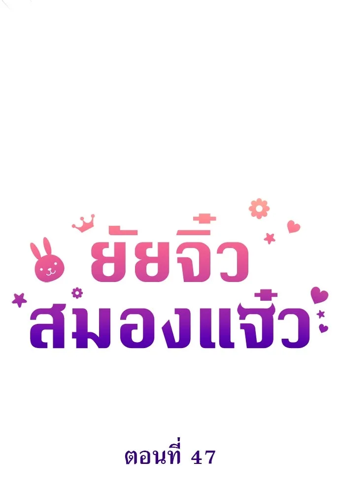 ยัยจิ๋วสมองแจ๋ว ตอนที่ 47 รูปที่ 14