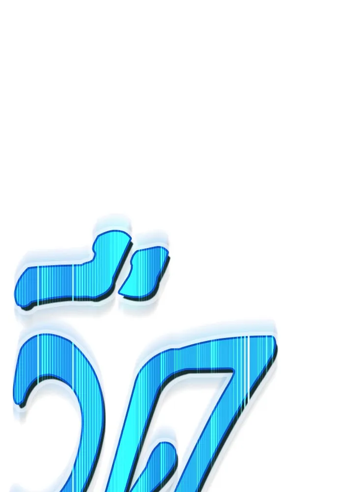 +99 ท่อนไม้พร้อมบวก ตอนที่ 15 รูปที่ 115