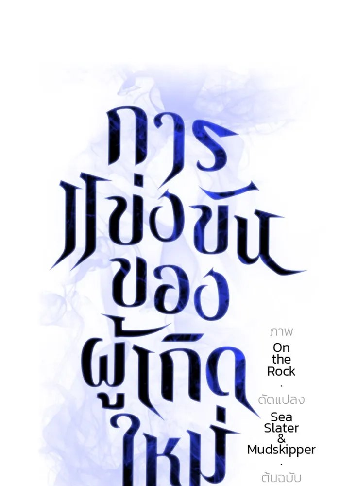 การแข่งขันของผู้เกิดใหม่ ตอนที่ 15 รูปที่ 83