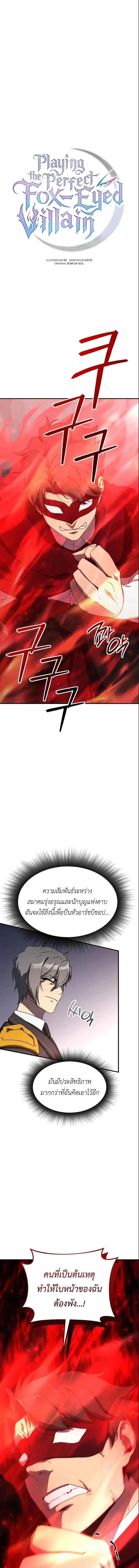 Playing the Perfect Fox-Eyed Villain ฉ_นกลายเป_นวายร_ายจอมเจ_าเล_ห_ส_ดเพอร_เฟค ตอนที่ ตอนที่ 32 รูปที่ 1