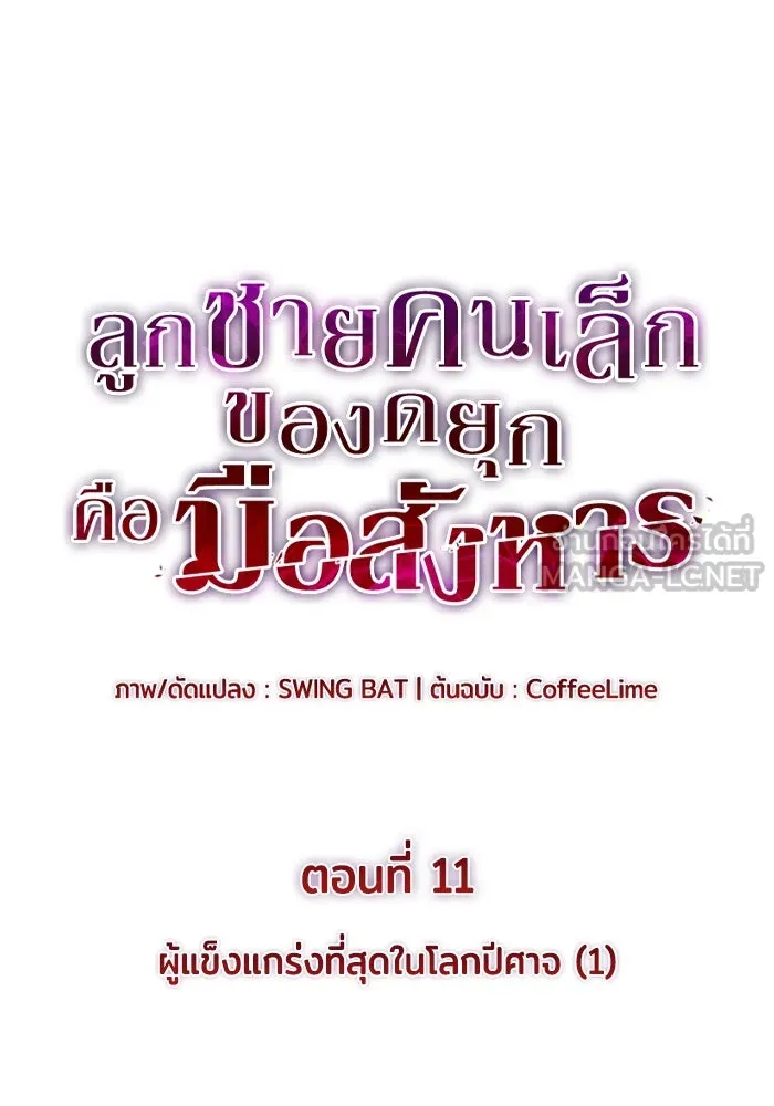 ลูกชายคนเล็กของดยุกคือมือสังหาร ตอนที่ 11 รูปที่ 21