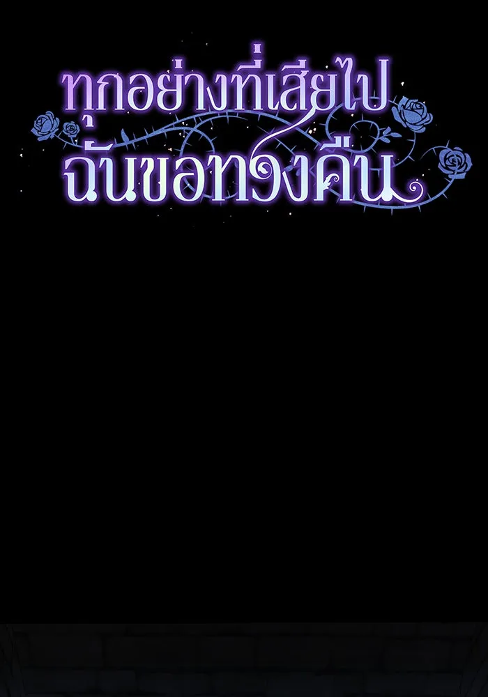 ทุกอย่างที่เสียไป ฉันขอทวงคืน ตอนที่ 1 รูปที่ 19