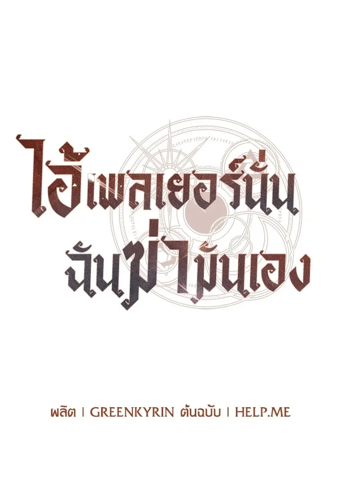 ไอ้เพลเยอร์นั่น ฉันฆ่ามันเอง ตอนที่ 115 รูปที่ 22