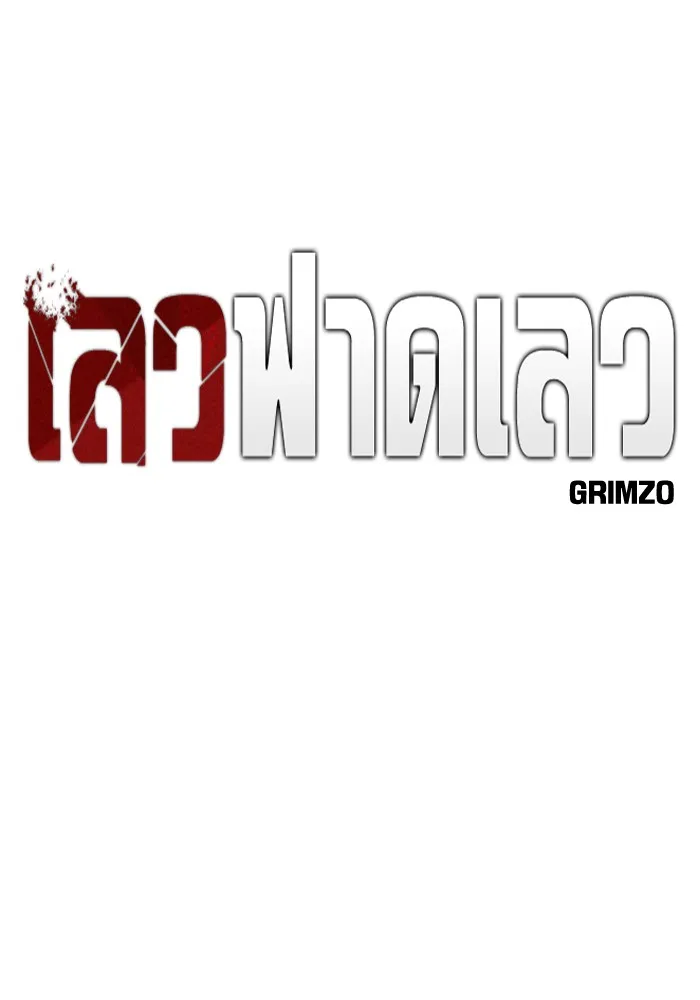 เลวฟาดเลว ตอนที่ 33 รูปที่ 49