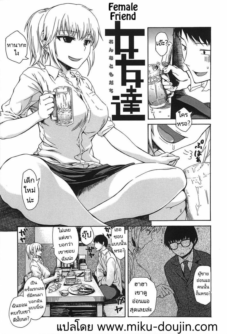 Doujin-Lc- อ่าน โดจิน มังฮวา เกาหลี ญี่ปุ่น จีน แปลไทย สอนเรื่องรักใคร่ให้เพื่อนผู้หญิง [Ishikawa Shisuke] Female friend ตอนที่ 1 2 3 4 5 6 7 8 9 10 11 12 13 14 ฟรี ไม่มีโฆษณา อ่าน โดจิน Manhwa เกาหลี ญี่ปุ่น จีน เรามีครบ คัดมาให้เน้นๆ โดจิน 18+ รับประกันความฟินโดย  Doujin Lc