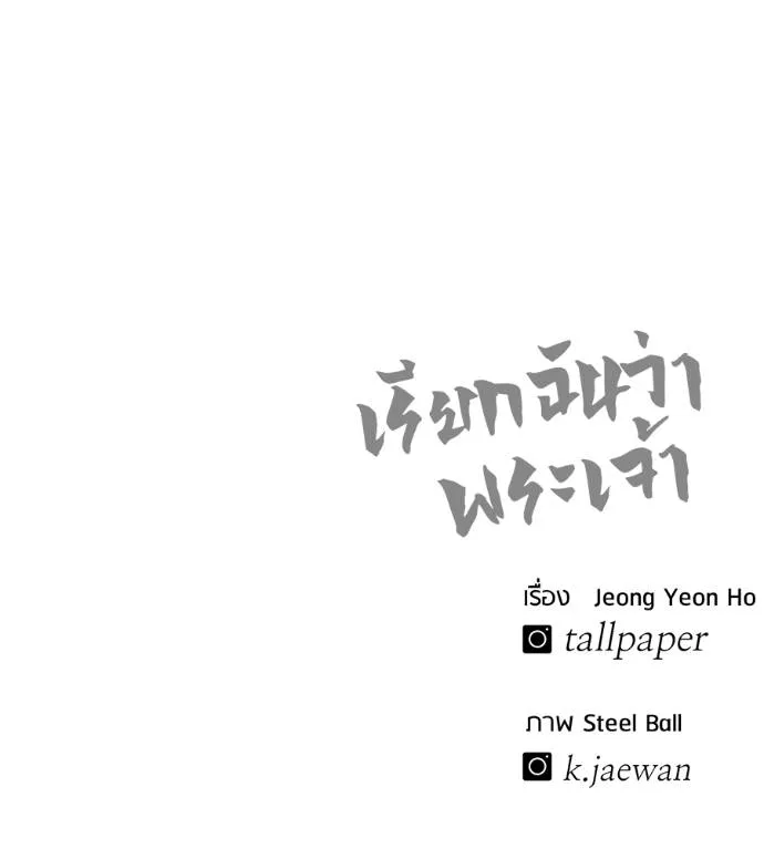 เรียกฉันว่าพระเจ้า ตอนที่ 25 รูปที่ 212