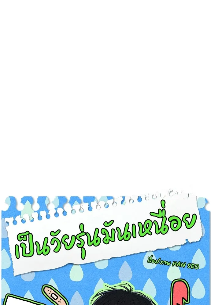 เป็นวัยรุ่นมันเหนื่อย ตอนที่ 112 รูปที่ 19