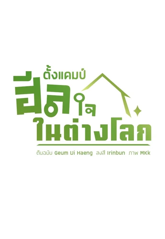 ตั้งแคมป์ฮีลใจในต่างโลก ตอนที่ 63 รูปที่ 4