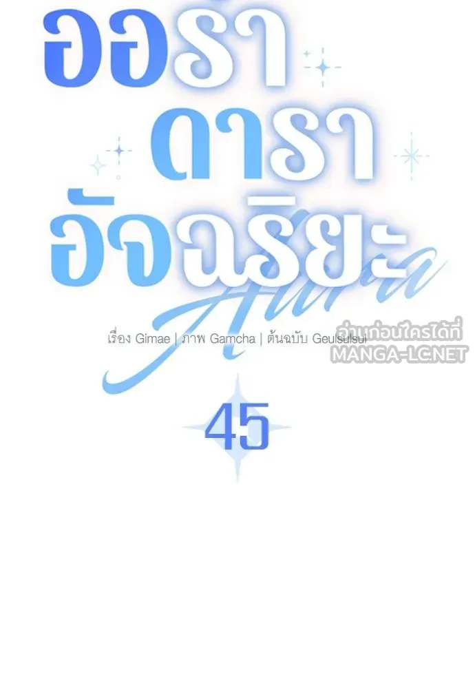 ออร่าดาราอัจฉริยะ ตอนที่ 45 รูปที่ 73