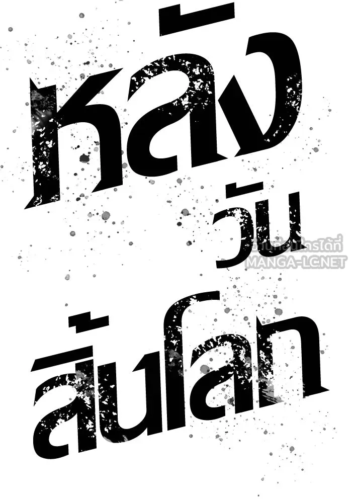 หลังวันสิ้นโลก ตอนที่ 181 รูปที่ 90