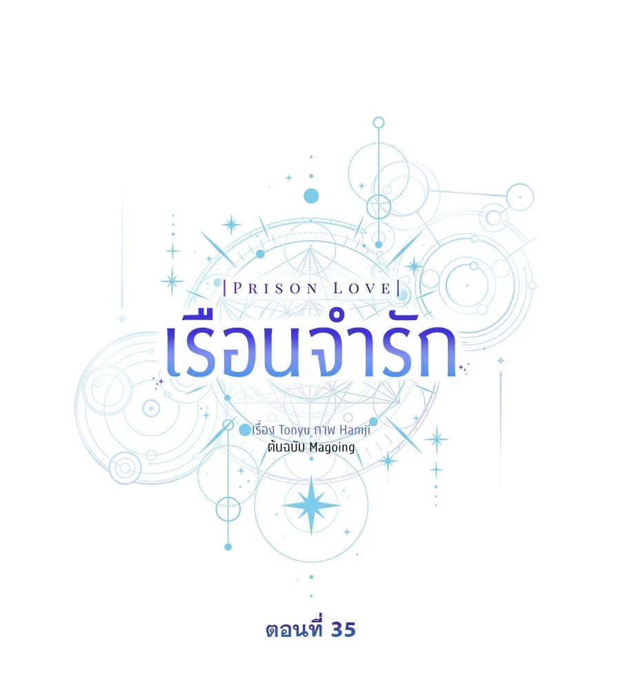 เรือนจำรัก ตอนที่ 35 รูปที่ 89