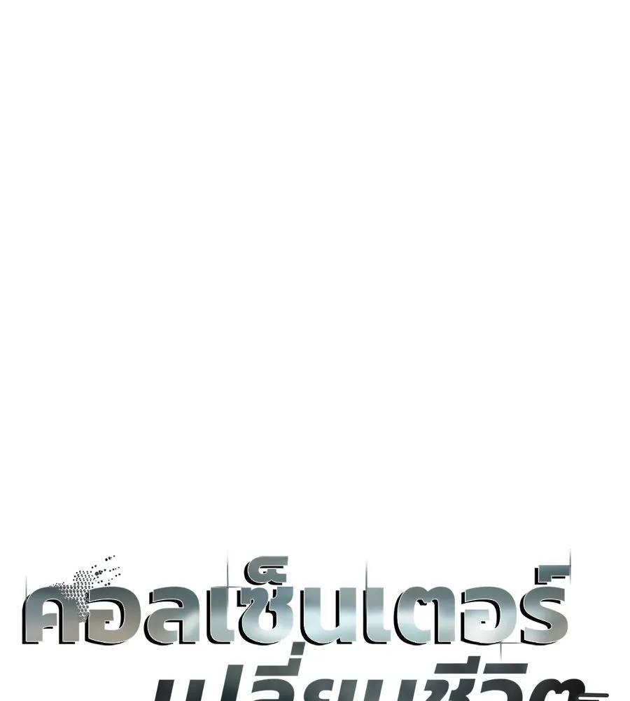 คอลเซ็นเตอร์เปลี่ยนชีวิต ตอนที่ 69 การแสดงสุดอันตราย รูปที่ 19