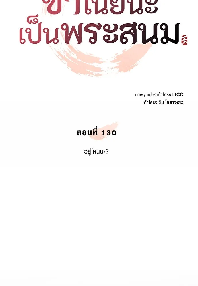 ข้าเนี่ยนะเป็นพระสนม ตอนที่ 130 อยู่ไหนนะ รูปที่ 32