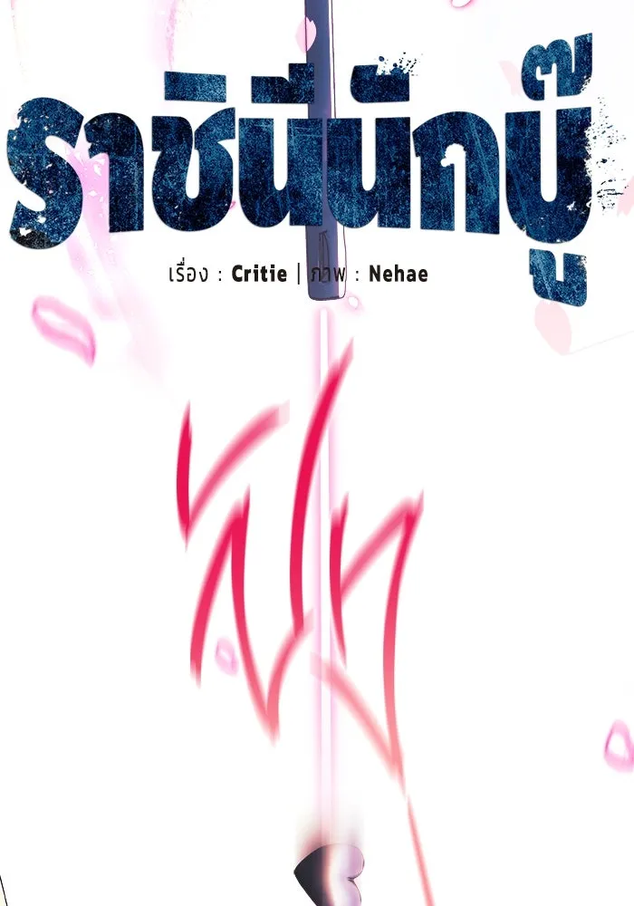 ราชินีนักบู๊ ตอนที่ 64 รูปที่ 52