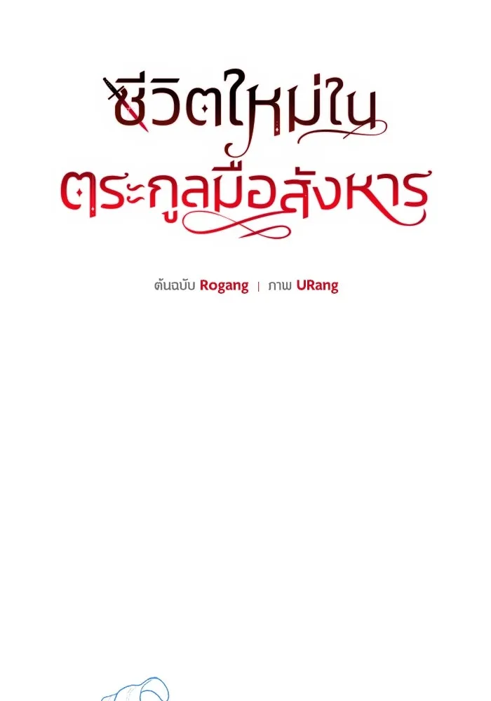 ชีวิตใหม่ในตระกูลมือสังหาร ตอนที่ 10 รูปที่ 26