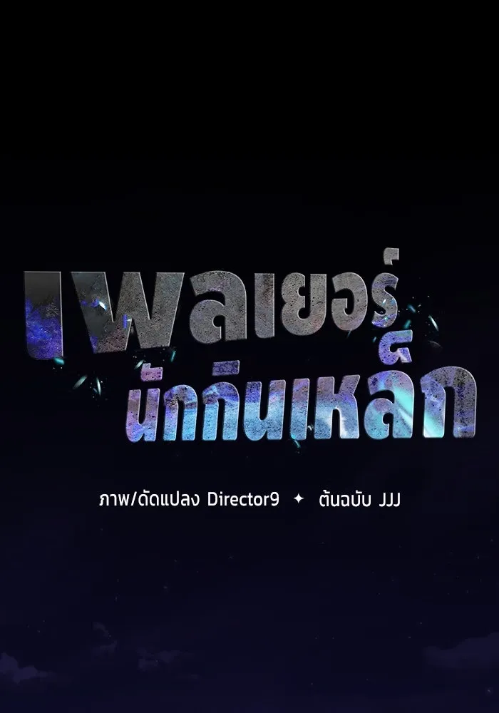 เพลเยอร์นักกินเหล็ก ตอนที่ 8 รูปที่ 40