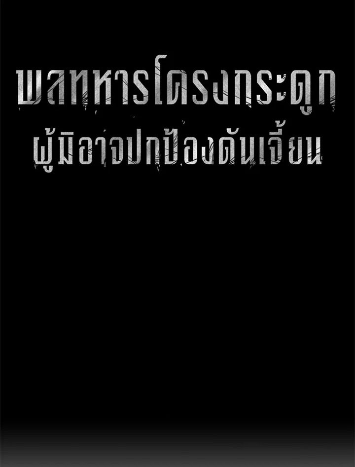 พลทหารโครงกระดูกผู้ม ตอนที่ 73 รูปที่ 20