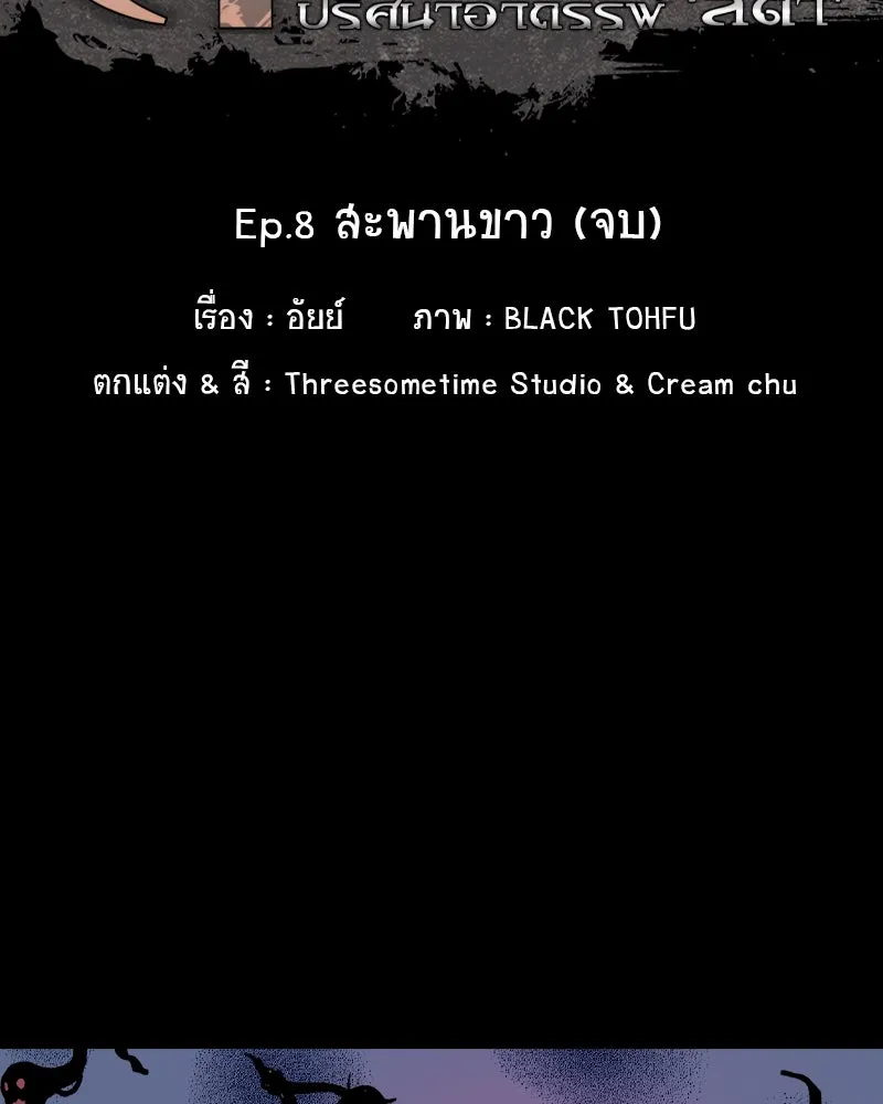 การิน BlaCX ปริศนาอาถรรพ์สีดำ ตอนที่ 8 สะพานขาว (จบ) รูปที่ 17