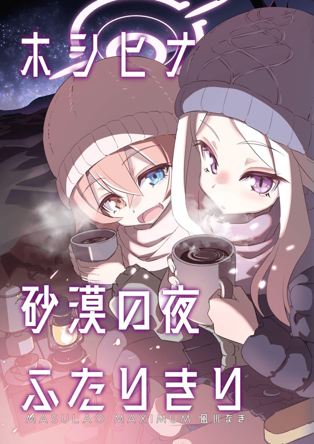 Manga-lc-com อ่านมังงะ อ่านการ์ตูน ออนไลน์ ฟรี Blue Archive Under the Desert Sky By MASULAO MAXIMUM ตอนที่ 1 2 3 4 5 6 7 8 9 10 11 12 13 14 ฟรี ไม่มีโฆษณา Manga-lc - อ่าน มังงะ อ่าน การ์ตูน ออนไลน์ อ่านมังงะ ฟรี