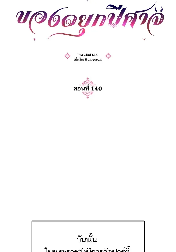 บุตรสาวของดยุกปีศาจ ตอนที่ 140 รูปที่ 20