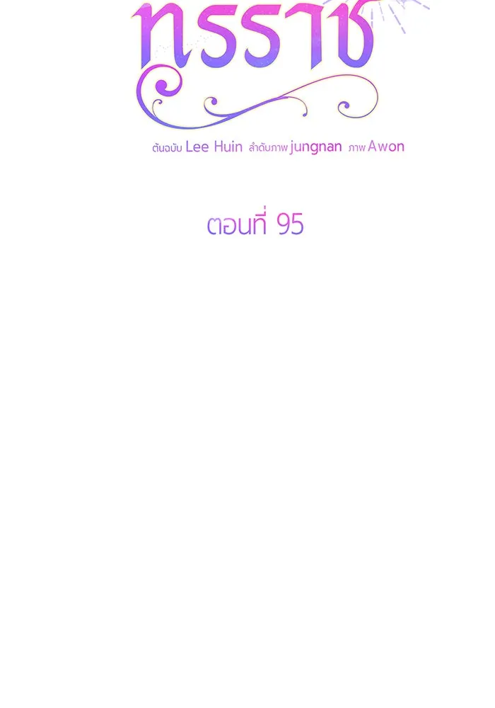 หนูน้อยทรราช ตอนที่ 95 รูปที่ 73