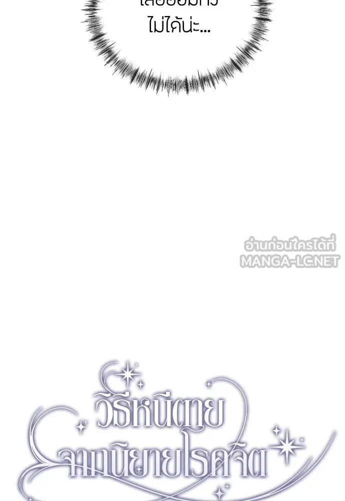 วิธีหนีตายจากนิยายโรคจิต ตอนที่ 16 รูปที่ 72