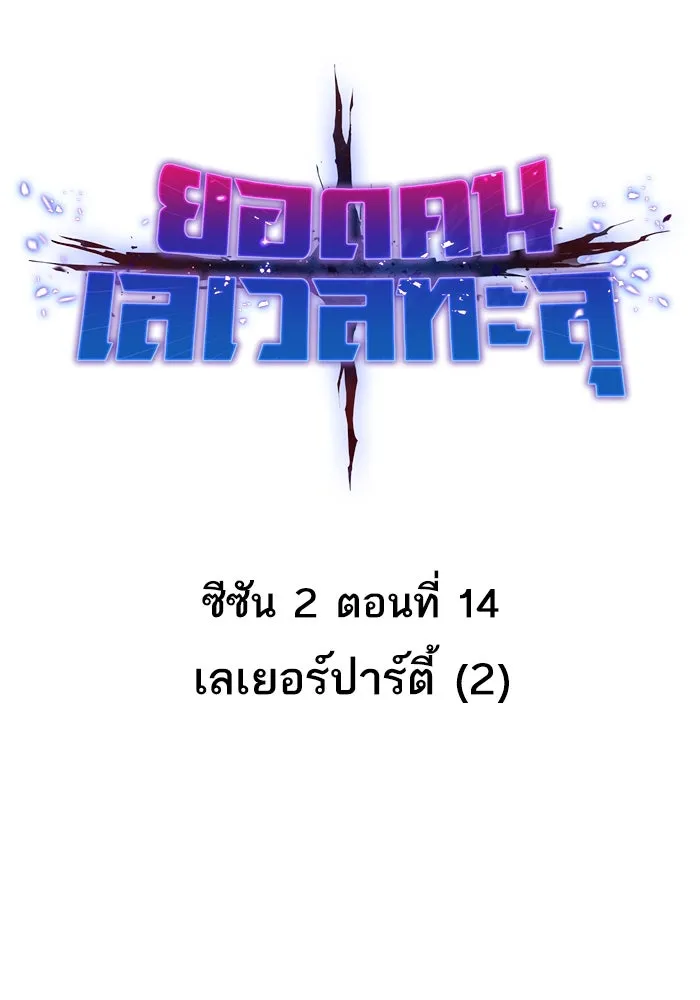 ยอดคนเลเวลทะลุ ตอนที่ 14 เลเยอร์ปาร์ตี้ (2) รูปที่ 17