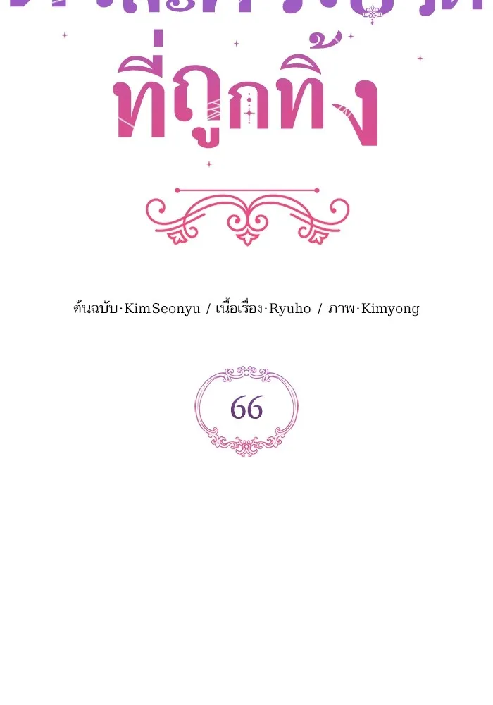 แด่ตัวละครโปรดที่ถูกทิ้ง ตอนที่ 66 รูปที่ 29